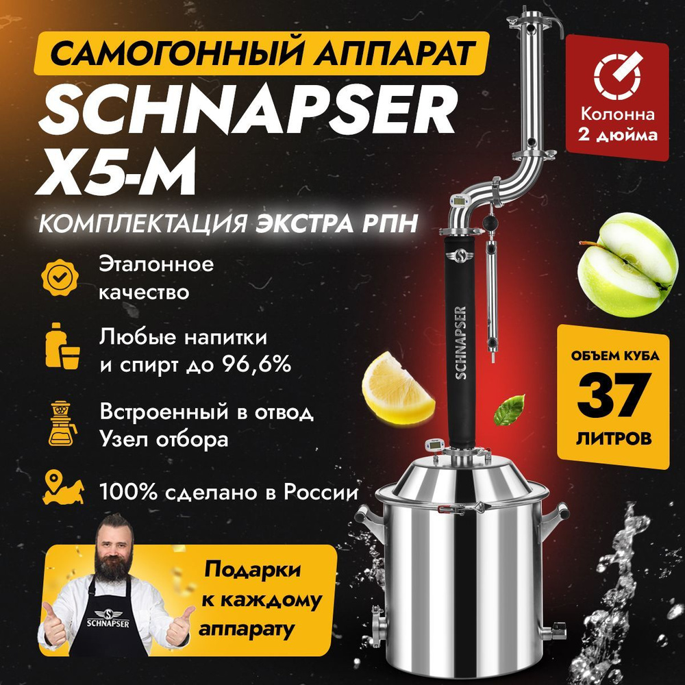 Самогонный аппарат Schnapser X5-M / Шнапсер Х5-М (комплектация Экстра РПН) дистиллятор колонного типа #1