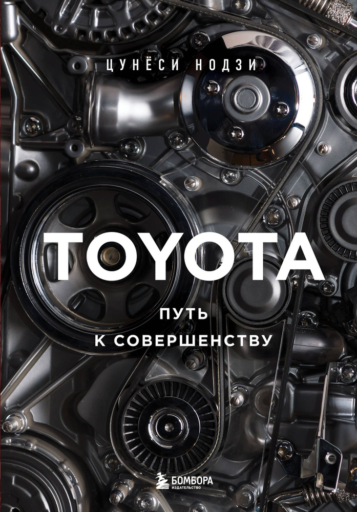 TOYOTA. Путь к совершенству #1