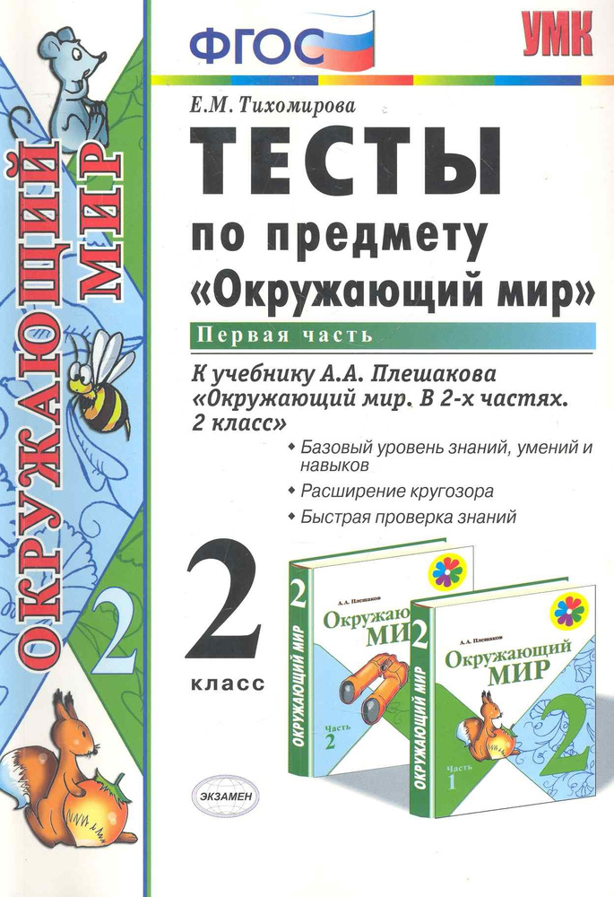 Тесты по предм.окр.мир 2 кл. Плешаков ч.1. ФГОС(четыре краски) (к новому учебнику) | Тихомирова Елена #1