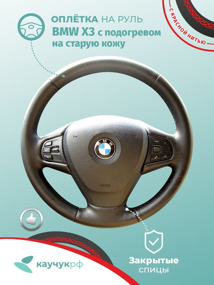 Оплетка на руль BMW X3 для кожаного руля с подогревом, черная кожа с красным швом.  #1