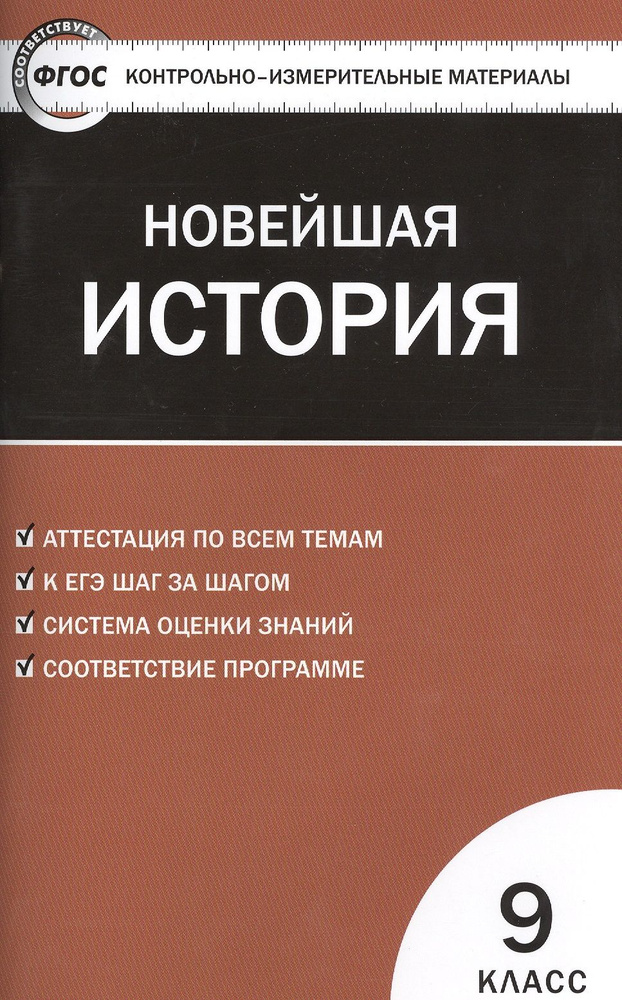 Всеобщая история. Новейшая история. 9 класс. 3-е изд., перераб. ФГОС | Волкова Катерина  #1