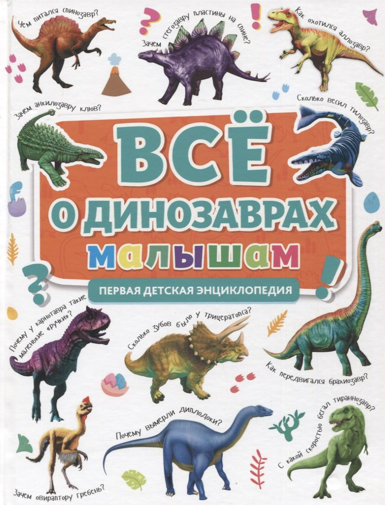 Все о динозаврах малышам. Первая детская энциклопедия #1