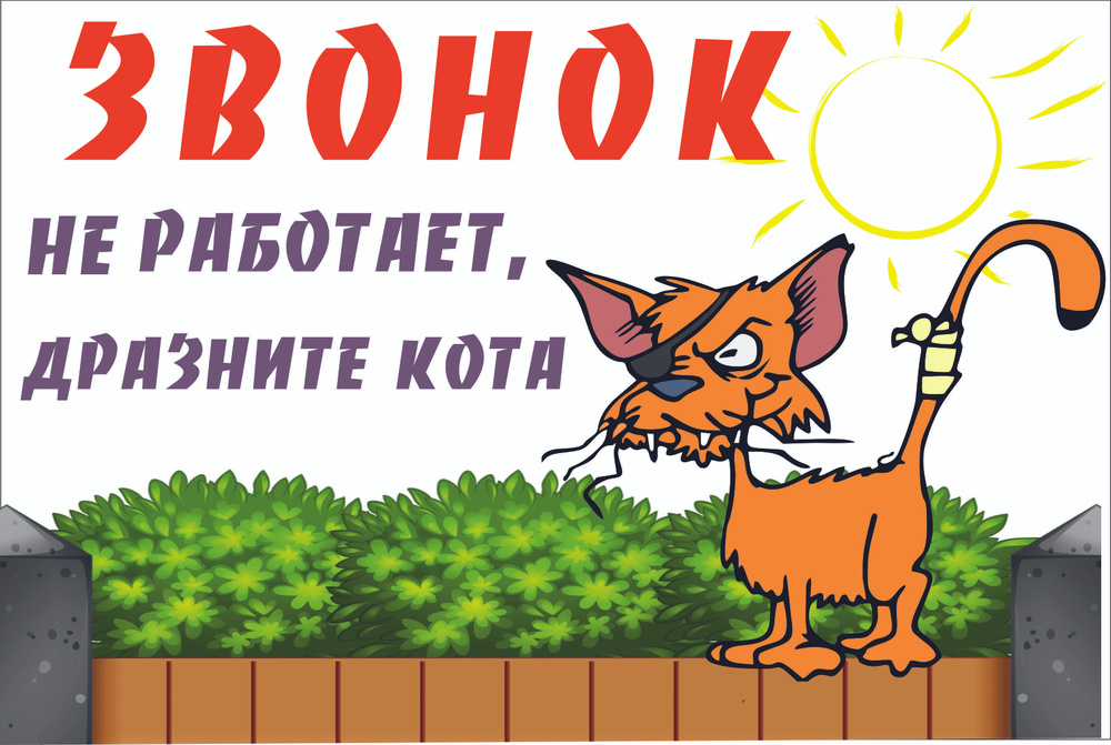 Табличка на дом "Звонок не работает, дразните кота" Осторожно злая собака/ Наклейка интерьерная  #1