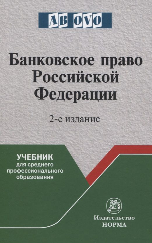 Банковское право Российской Федерации | Грачева Елена #1