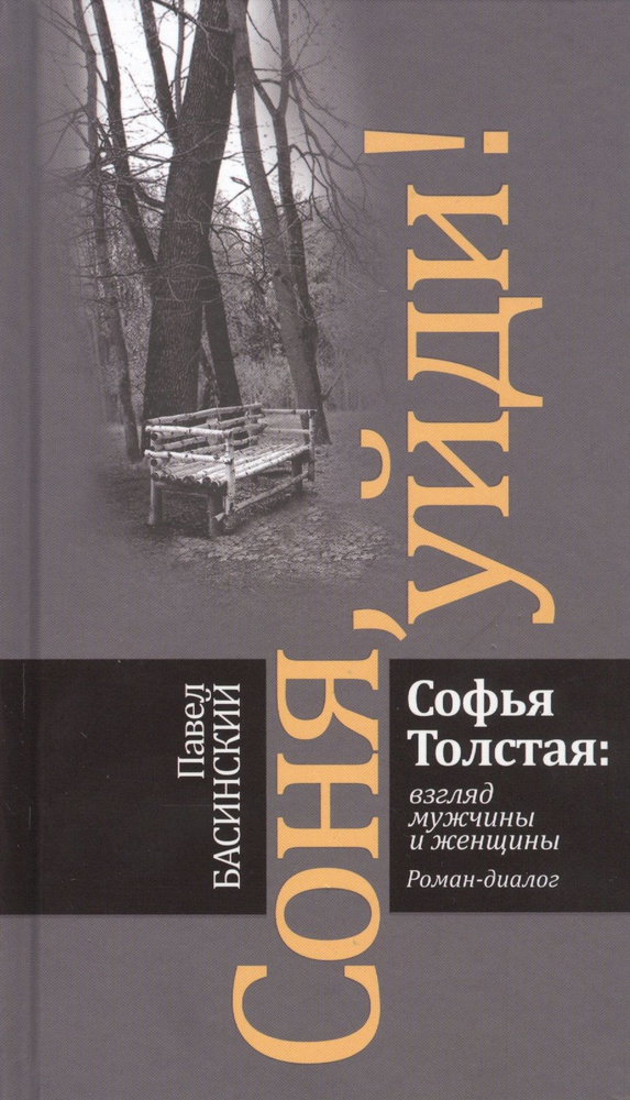 Соня, уйди! Софья Толстая: взгляд мужчины и женщины. Роман-диалог | Басинский Павел  #1