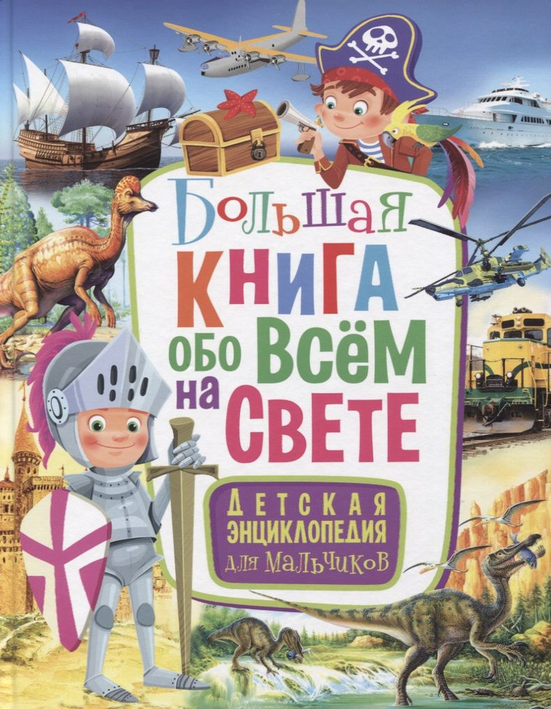 Большая книга обо всем на свете. Детская энциклопедия для мальчиков  #1