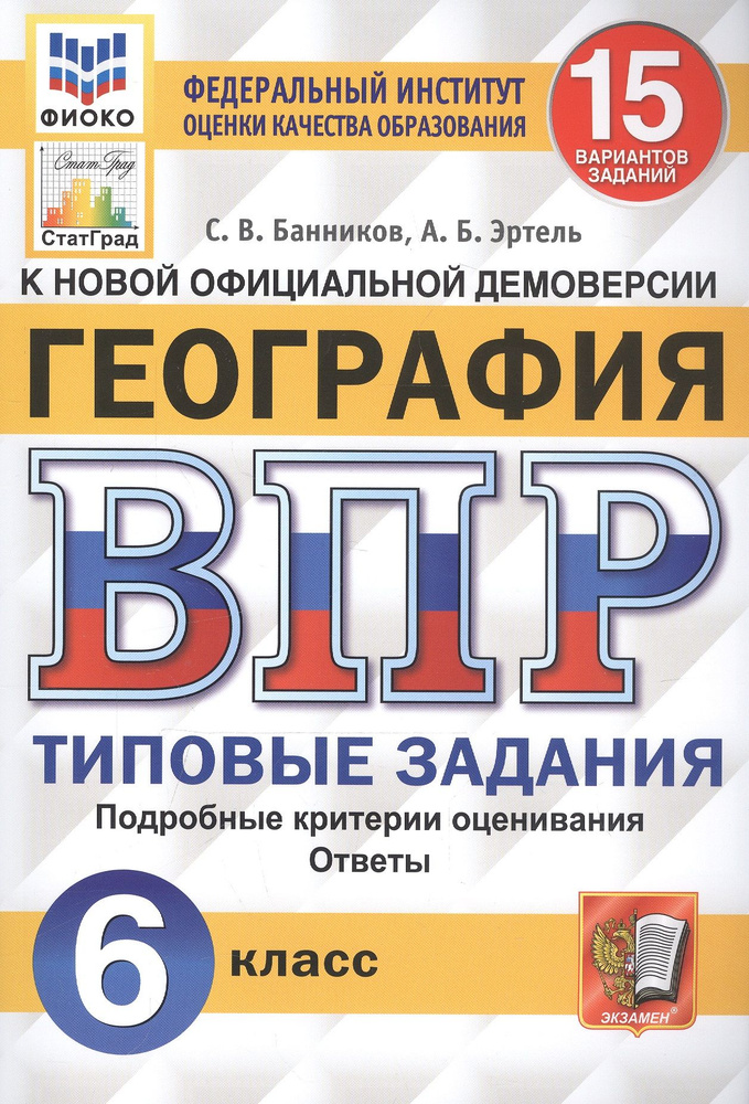 География. Всероссийская проверочная работа. 6 класс. Типовые задания ...