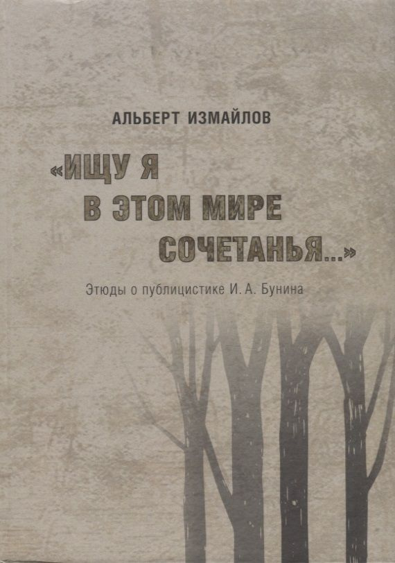 "Ищу я в этом мире сочетанья..." Этюды о публицистике И.А. Бунина | Измайлов Алексей  #1