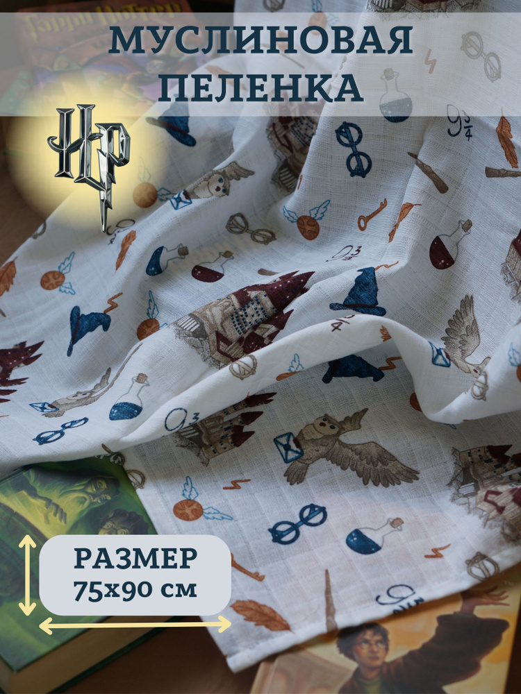 ТИШЬ Пеленка текстильная 75 х 90 см, Муслин, 1 шт Harry Potter #1