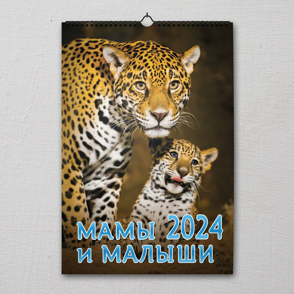 Календарь на спирали ND PLAY "Мамы и малыши. Маркет" на 2024 год  #1