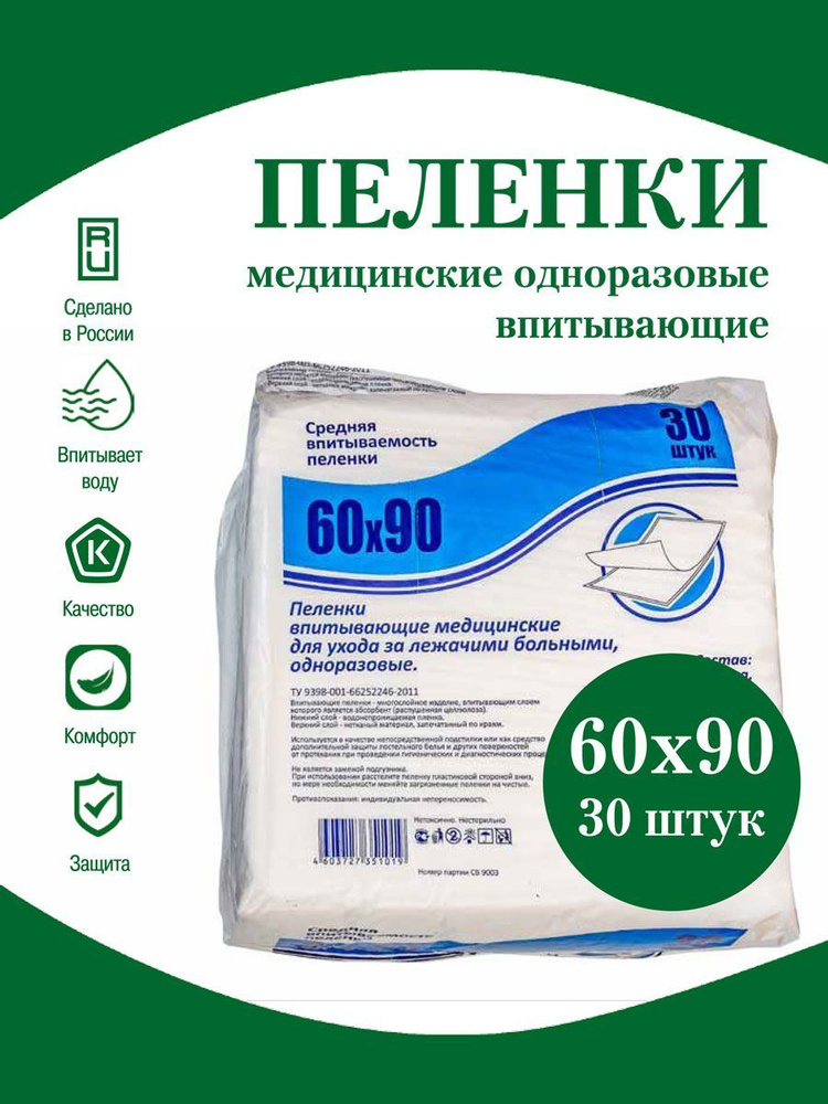 Пеленки медицинские одноразовые 60х90 см 30 штук #1