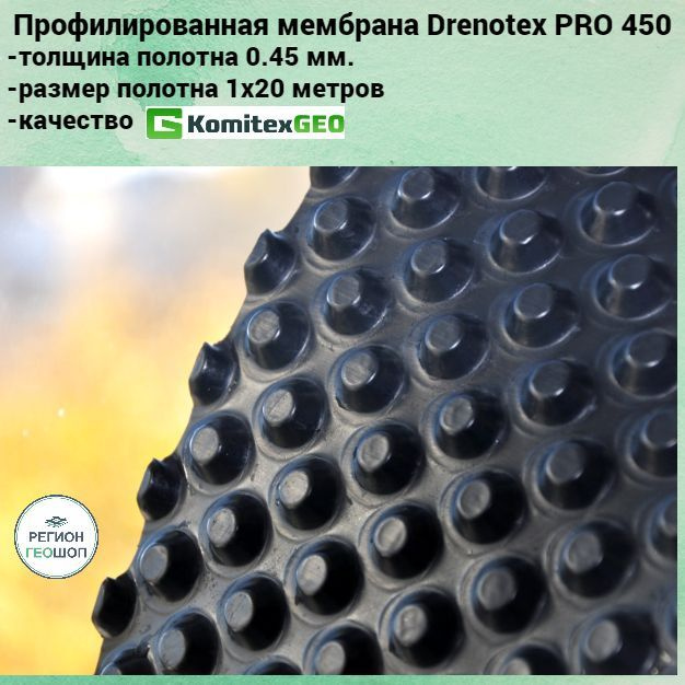 Мембрана профилированная гидроизоляционная Drenotex PRO 450, размер 1х20 м, толщина 0.45 мм, Комитекс #1