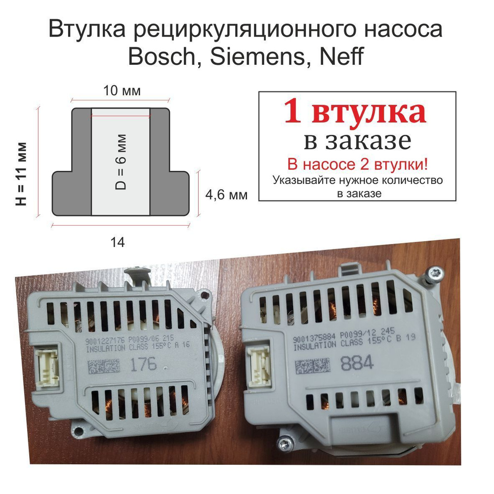 Втулки циркуляционного насоса посудомоечной машины Bosch (Бош), Siemens (Сименс), Neff (Неф) с графитом #1