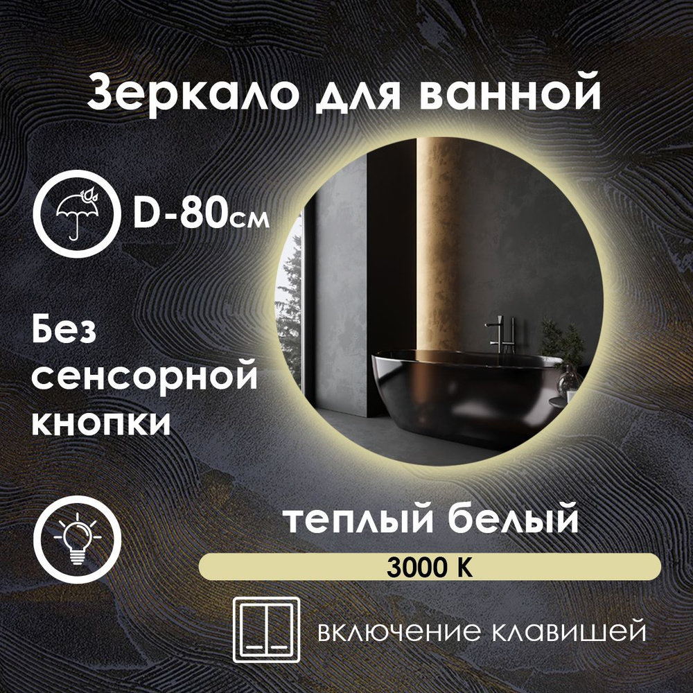 Maskota Зеркало для ванной "villanelle без сенсора с теплым светом 3000k и контурной подсветкой ", 80 #1