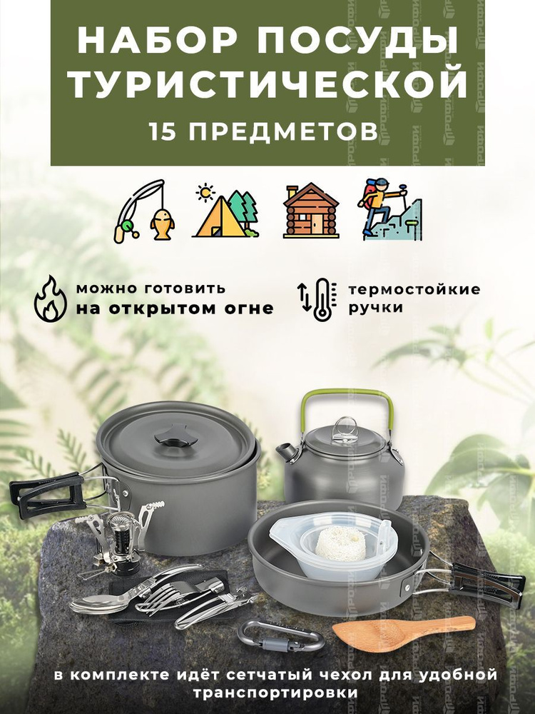 Набор туристической посуды с горелкой 15 предметов NB6830-15  #1