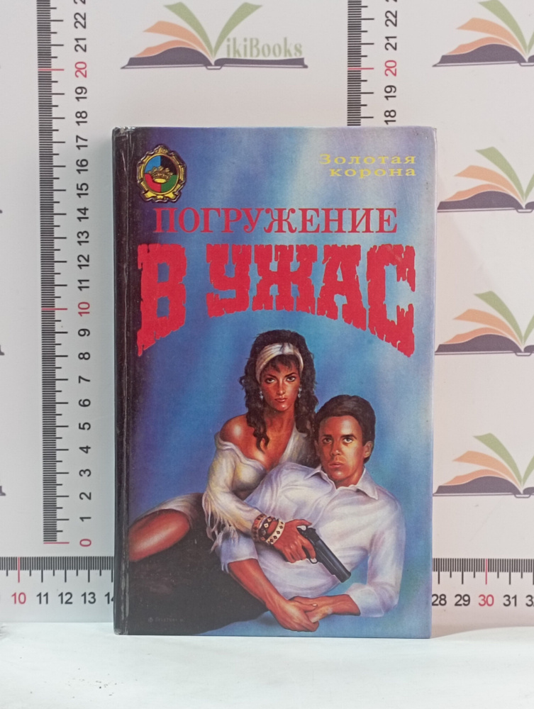 Серия "Золотая корона" / Погружение в ужас | Маклин Алистер, Бойд Коррелл А.  #1