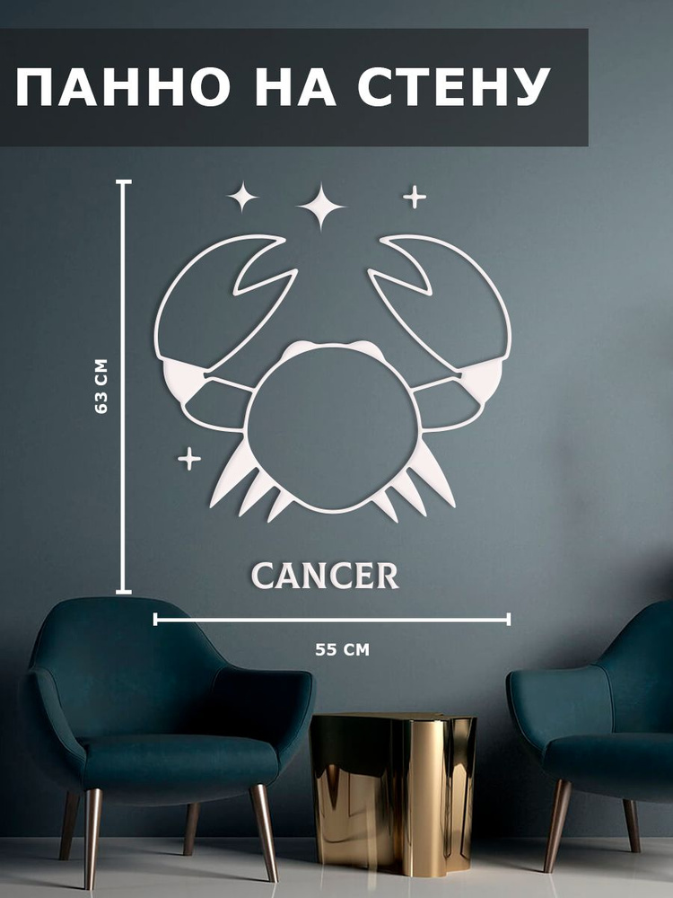Панно на стену наклейка декор Cancer Рак с картинкой #1