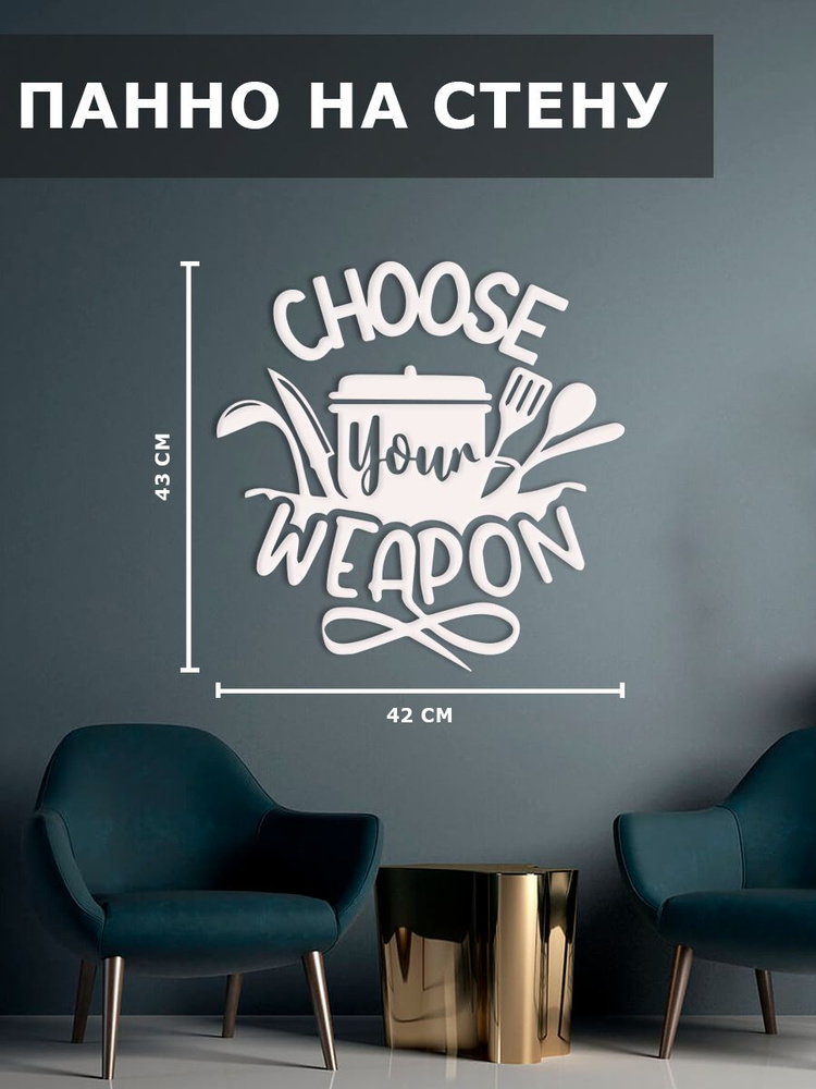 Панно на стену наклейка декор картина Choose your weapon #1