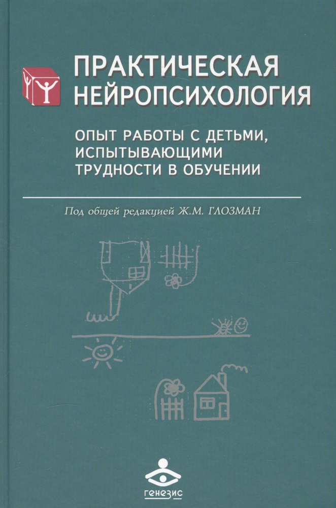 Практическая нейропсихология. Опыт работы с детьми, испытывающими ...