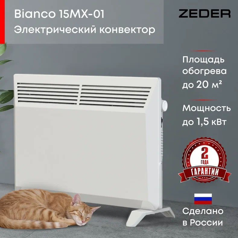 Конвектор электрический ZEDER 15MX-01, серия Bianco. Механическое управление  #1