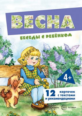 Книга для занятий с ребенком Беседы с ребенком Весна (+12 картинок с текстом на обороте) | Шипунова В. #1