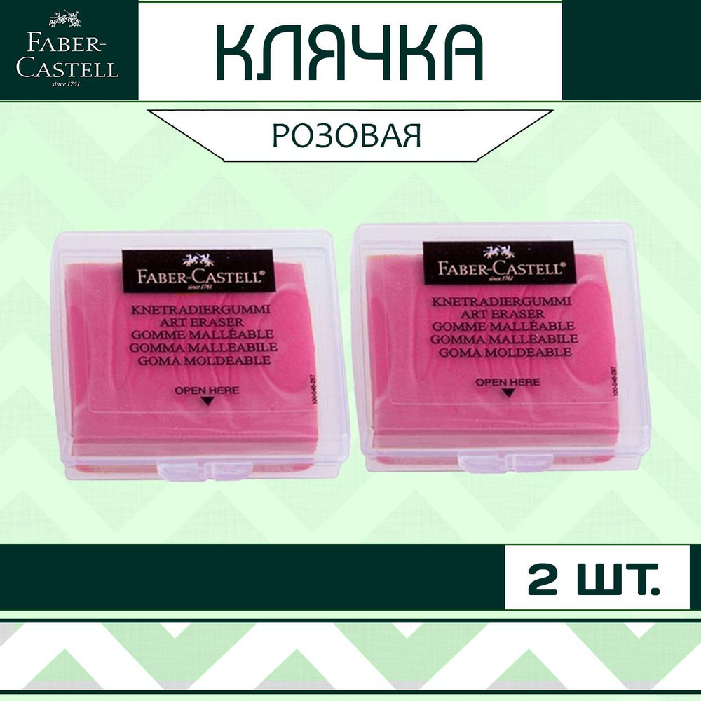 Клячка Faber Castell розовая 2 шт. / мягкий ластик-формопласт для школы рисования / художественная стирательная #1