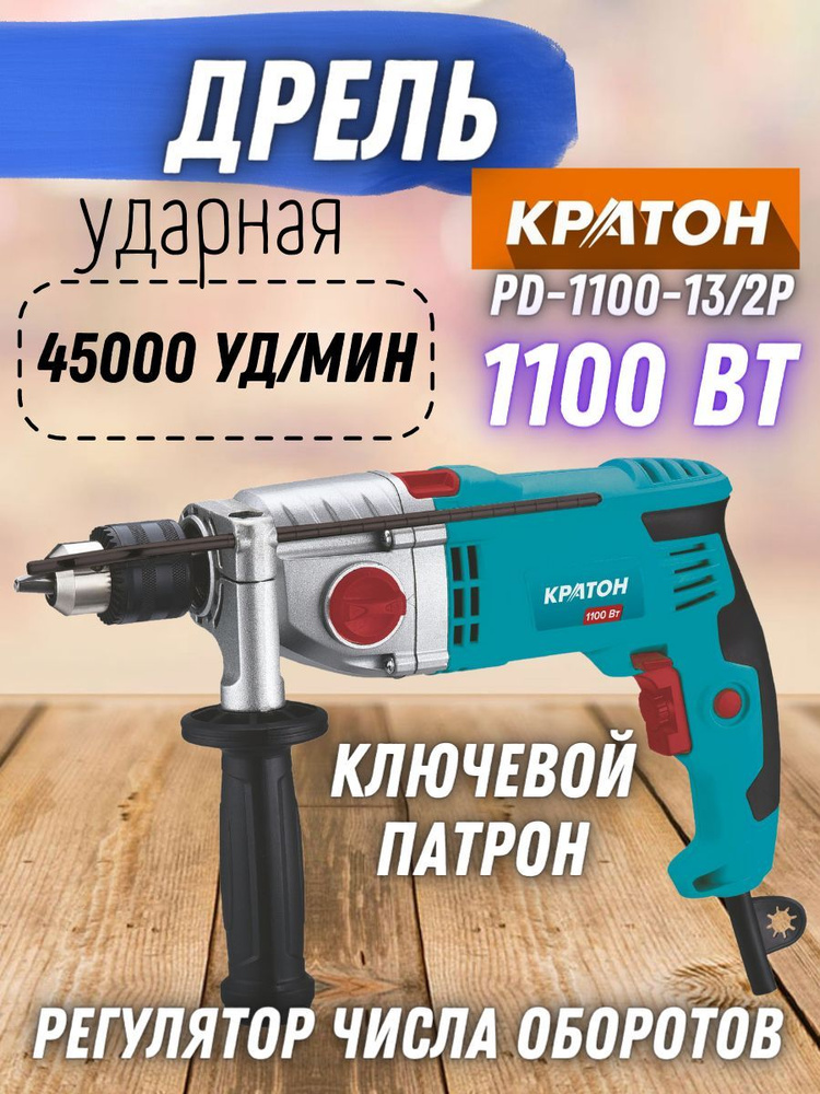 Ударная дрель электрическая Кратон PD-1100-13/2P ( 1100 Вт, 45000 уд/мин, 3000 об/мин, 2 скорости) / #1