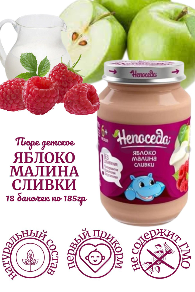 Пюре "Непоседа" ЯБЛОКО-МАЛИНА-СЛИВКИ для питания детей от 6 месяцев, 185 г. /18 баночек/  #1