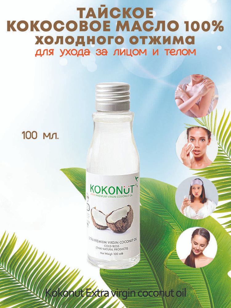 Кокосовое масло Kokonut первый холодный отжим Экстра Премиум 100 % 100гр (бутылка)  #1