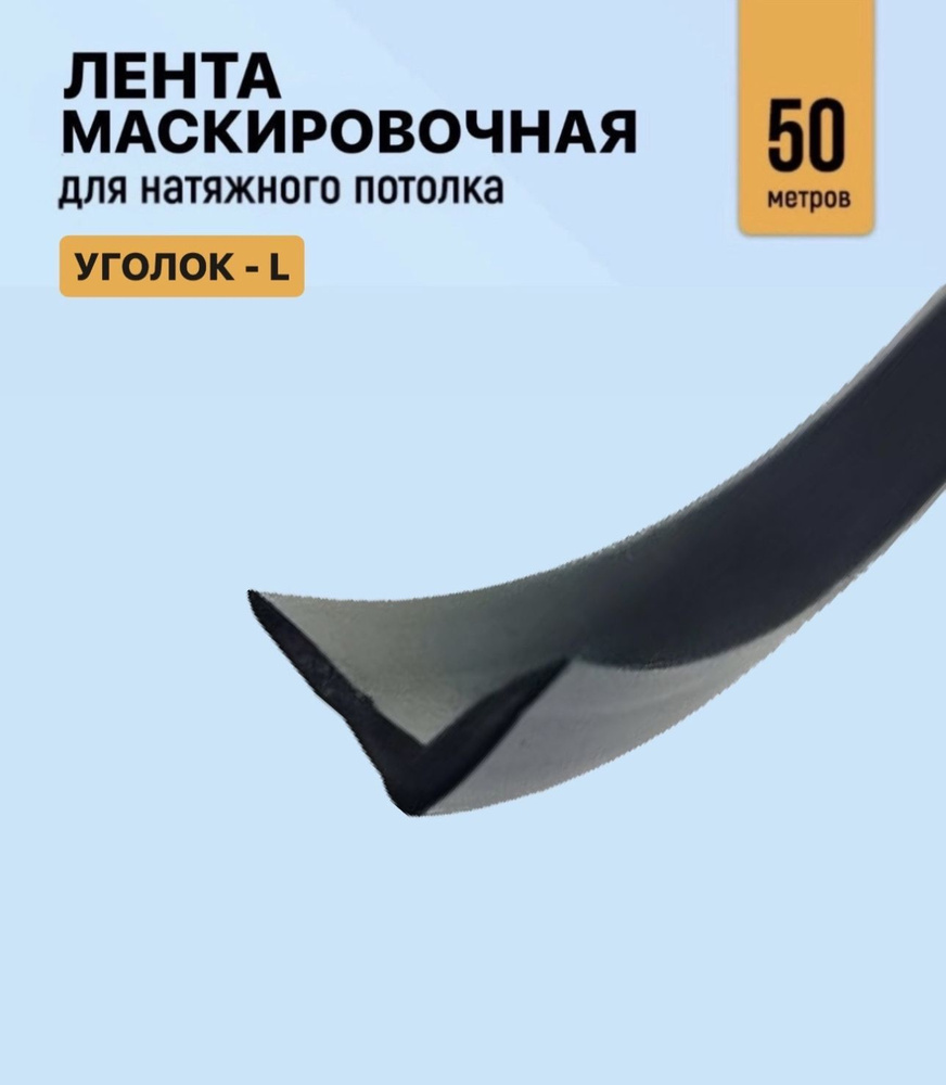 Лента маскировочная чёрная, вставка заглушка для натяжного потолка, уголок матовый 50м  #1