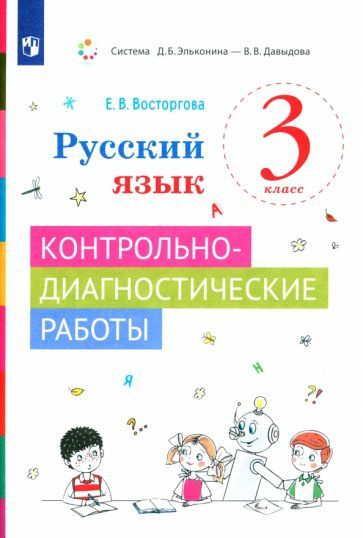 Елена Восторгова - Русский язык. 3 класс. Контрольно-диагностические работы. ФГОС | Восторгова Елена #1