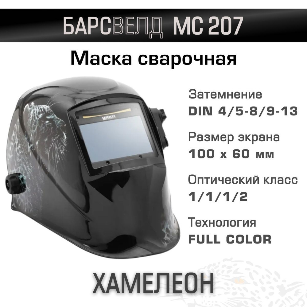 Маска сварщика БАРСВЕЛД МС 207 с АСФ-607 (5-8/9-13 DIN, FULL COLOR) #1