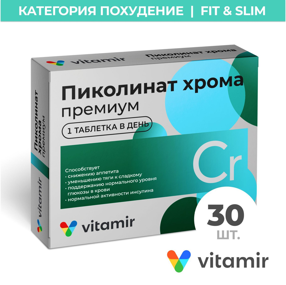 Пиколинат хрома Премиум VITAMIR для похудения, уменьшения аппетита, снижения холестерина таб. №30  #1