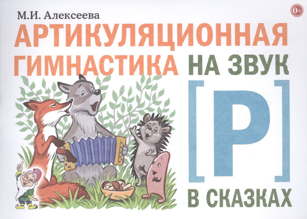 Артикуляционная гимнастика на звук Р в сказках | Алексеева Мария  #1