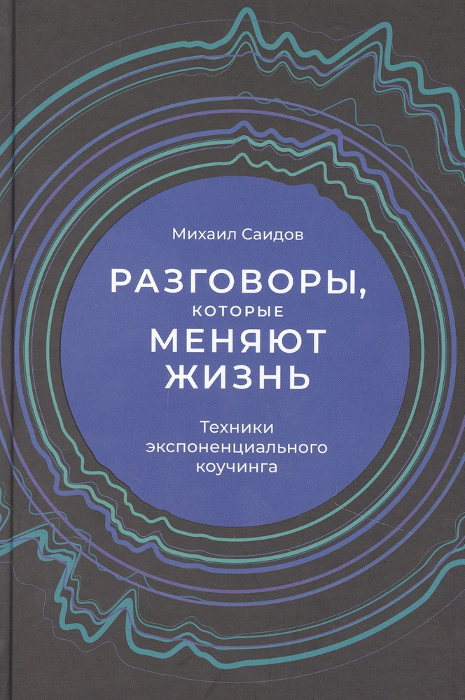 Разговоры, которые меняют жизнь: Техники экспоненциального коучинга | Саидов Михаил  #1