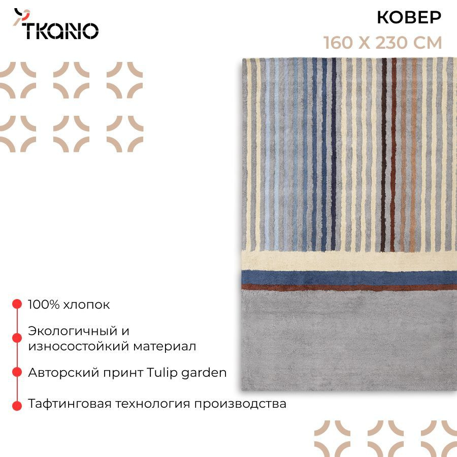 Ковер из хлопка 160х230 см с рисунком Tulip garden из коллекции Terra, на пол для комнаты и кухни  #1