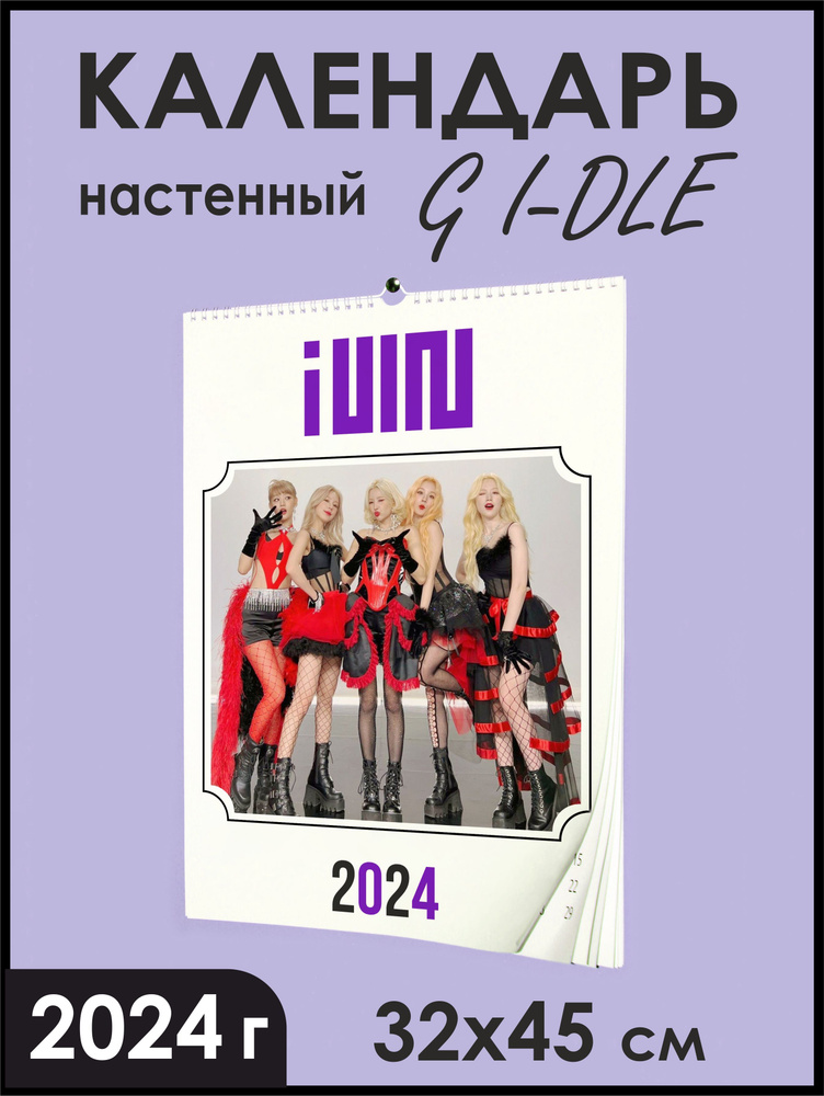 Календарь на 2024 год, группа G I-DLE / Джи Айдл #1