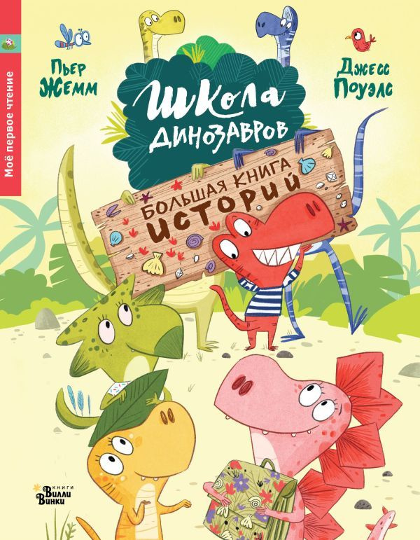 Школа динозавров. Большая книга историй | Жемм Пьер #1