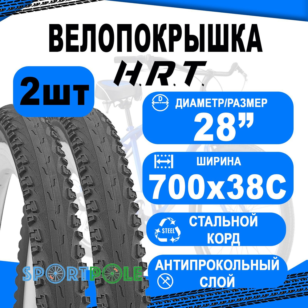 Комплект велосипедных покрышек 2шт 700x38С (40-622) 00-011181 COMFORT/STREET п/слик АНТИПРОКОЛ. СЛОЙ #1