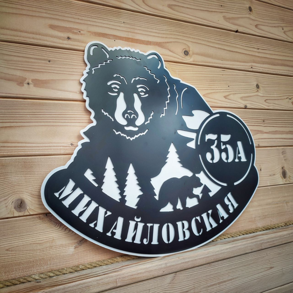 Адресная табличка на дом "Медведи в лесу" 70см Черная с белой подложкой  #1