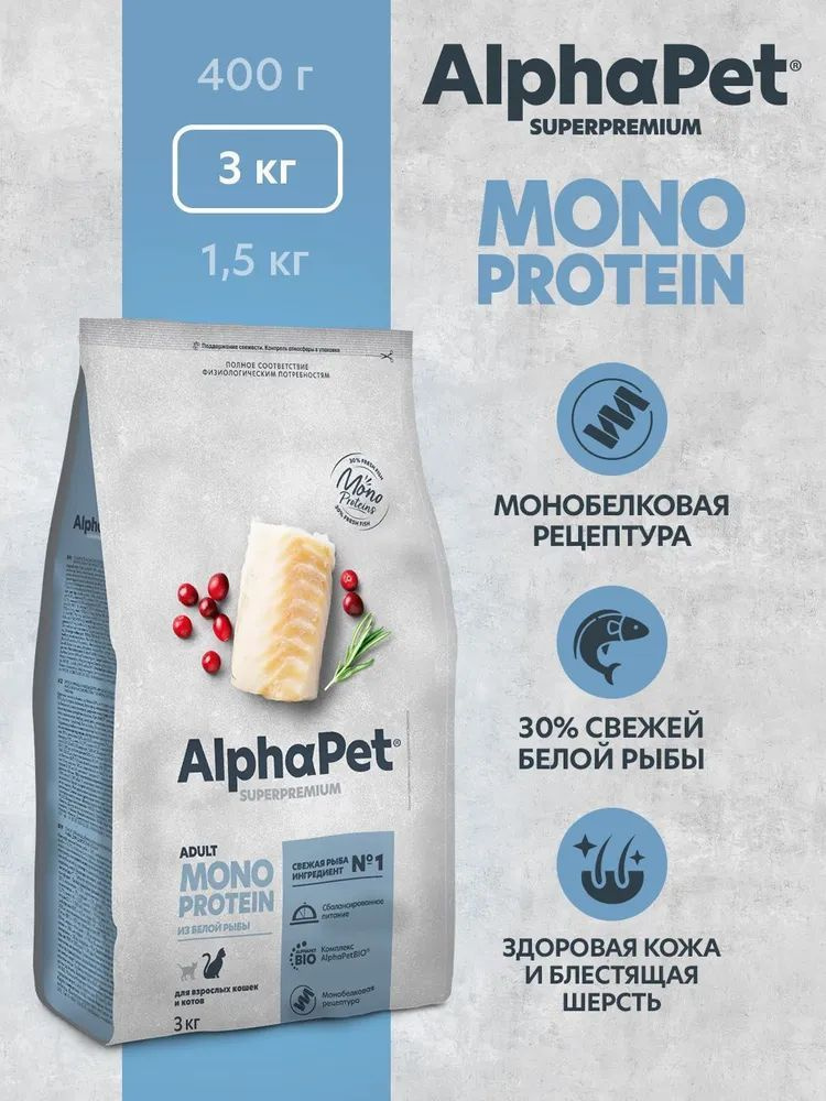 Корм для кошек премиум сухой AlphaPet Superpremium Monoprotein для взрослых животных, со вкусом белой #1