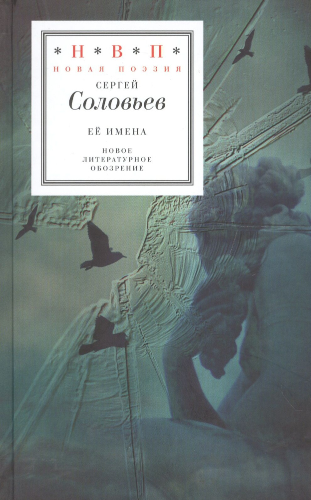 Ее имена | Соловьев Сергей #1