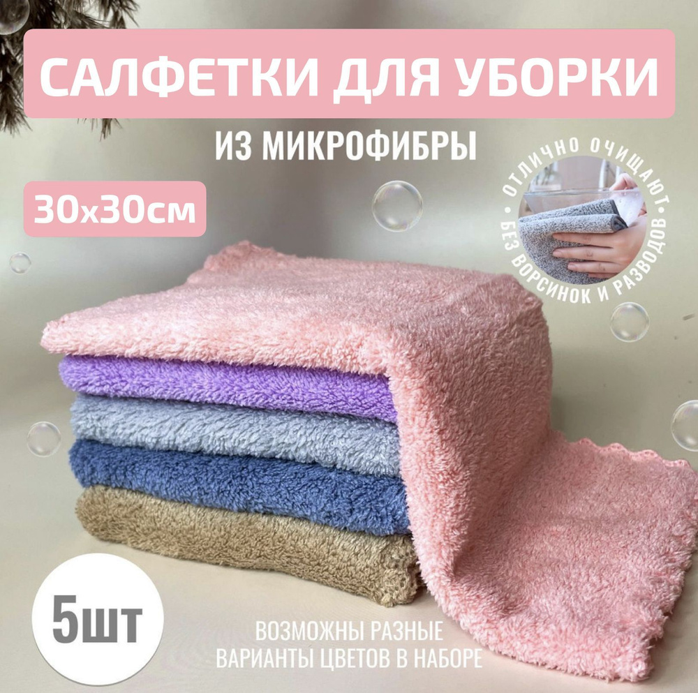 Салфетки для уборки, разноцветный, 30х30 см, 5 шт. #1