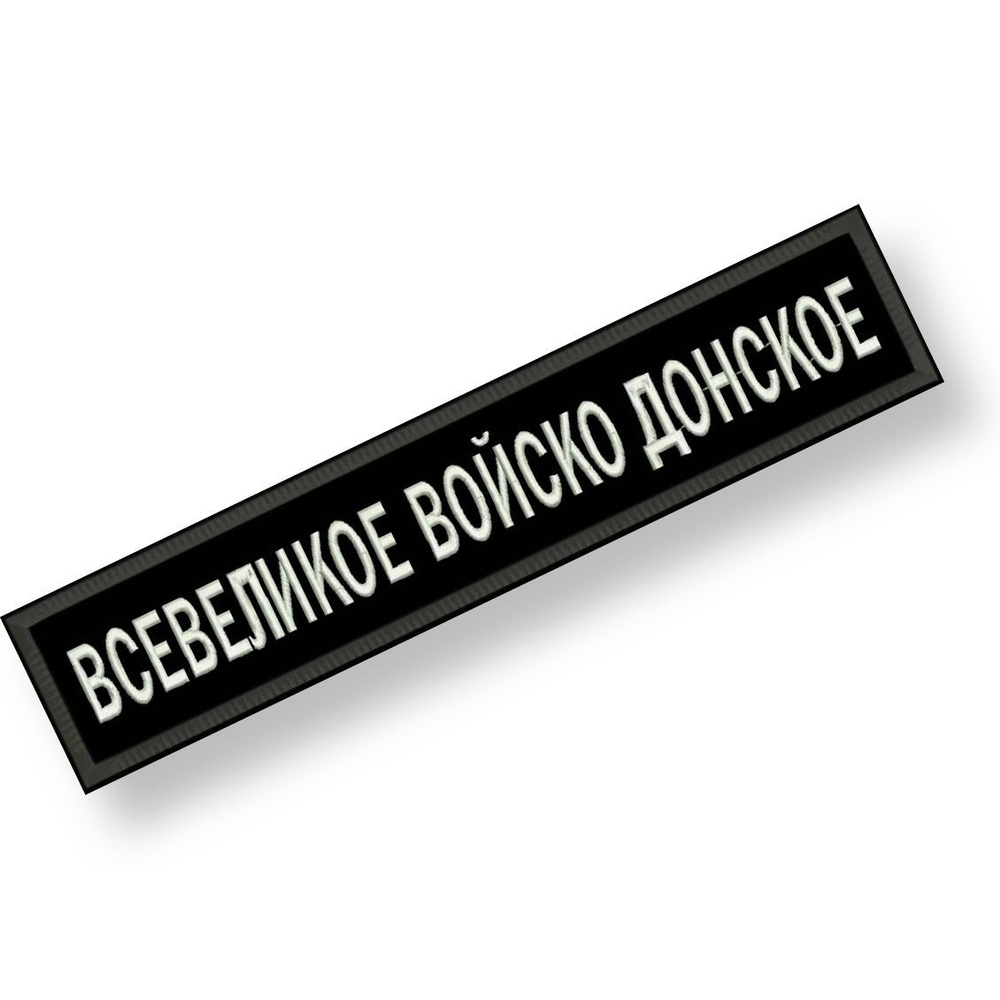 Нашивка ВСЕВЕЛИКОЕ ВОЙСКО ДОНСКОЕ на липучке, шеврон тактический на одежду, 12,5*2,5 см цвет #08. Патч #1