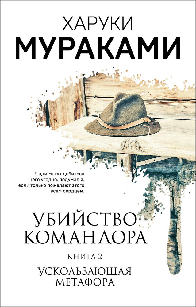 Убийство Командора. Книга 2. Ускользающая метафора (ММ) | Мураками Харуки  #1