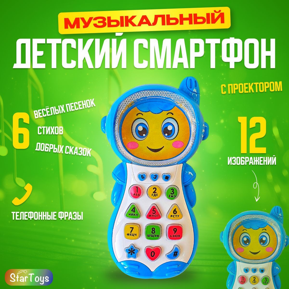 Музыкальная интерактивная игрушка для малышей телефон Play Smart мальчик, развивающий: песенки, сказки, #1