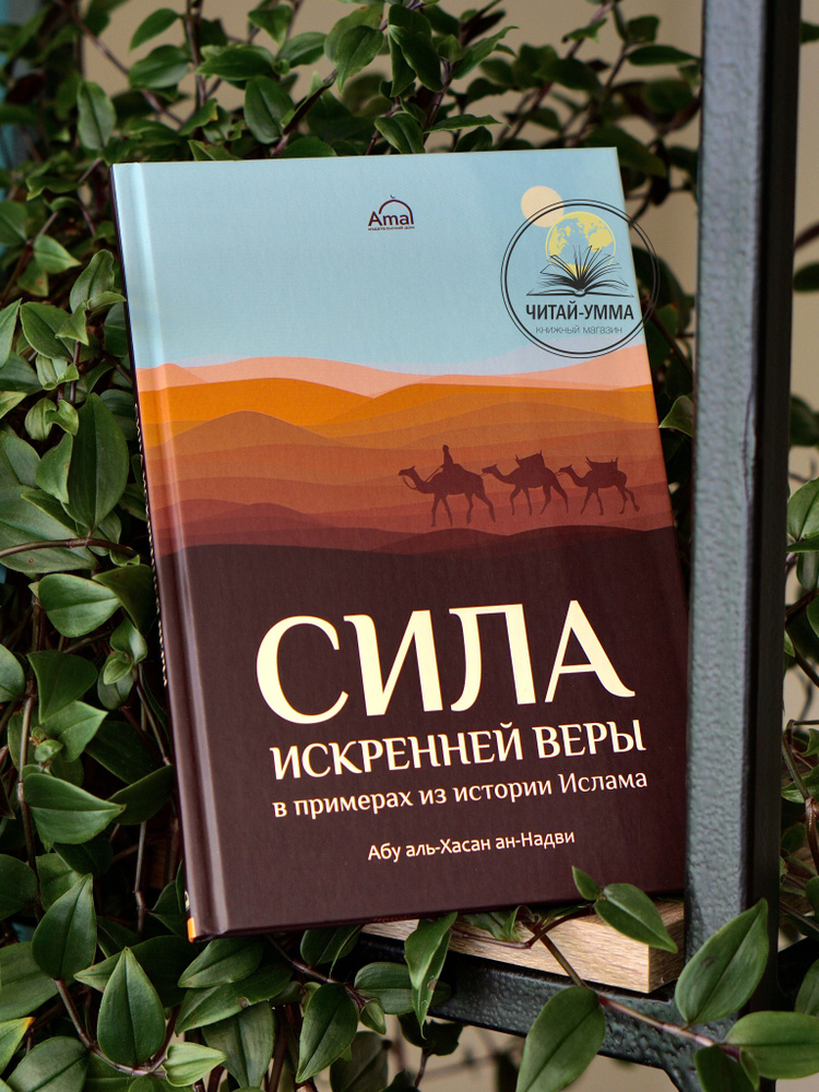 Книга исламская мусульманская Сила искренней веры в примерах из истории Ислама | Надви Абу-ль-Хасан Али #1