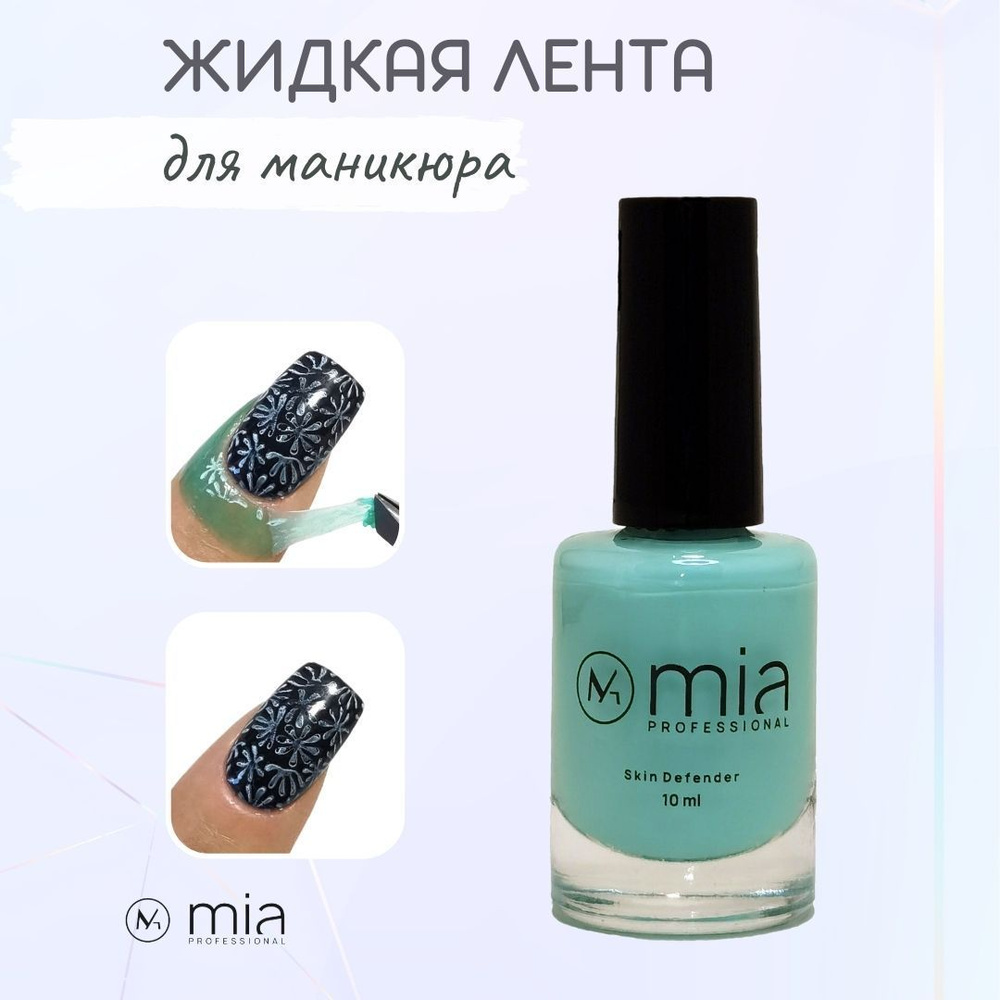 MIA professional /Жидкая лента для защиты кожи вокруг ногтя Skin Defender, зеленый, 10 мл  #1