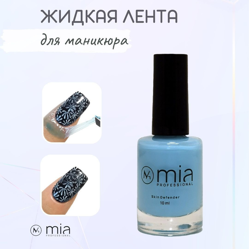 MIA professional /Жидкая лента для защиты кожи вокруг ногтя Skin Defender, голубой, 10 мл  #1