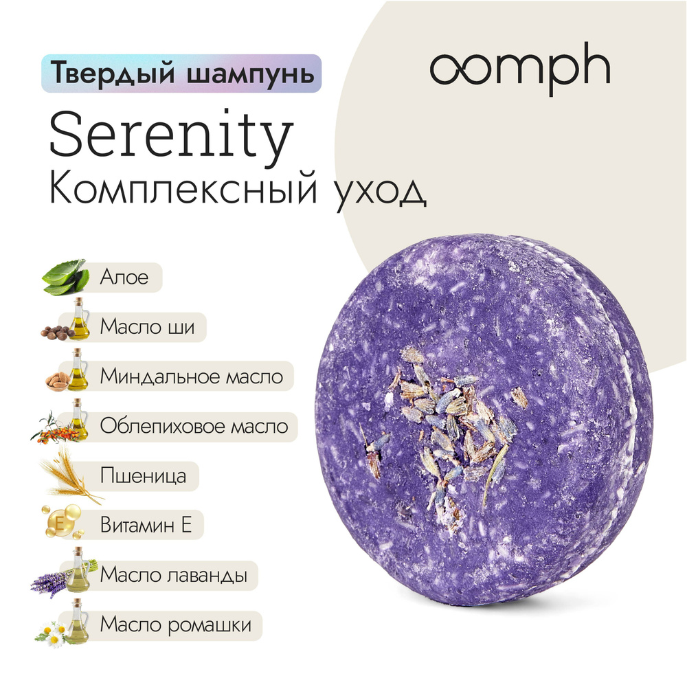 Твердый шампунь для волос OOMPH Serenity #1